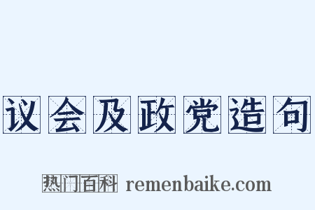 议会及政党造句是什么意思的图片